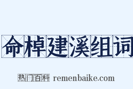 命棹建溪组词是什么意思的图片